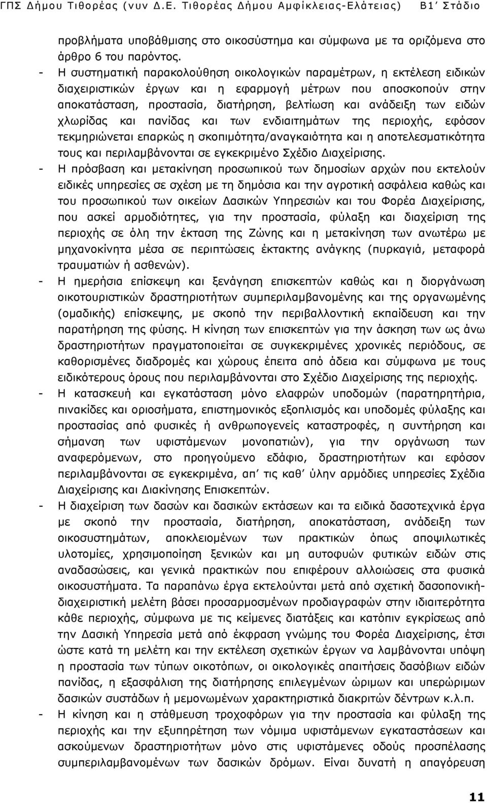 ειδών χλωρίδας και πανίδας και των ενδιαιτημάτων της περιοχής, εφόσον τεκμηριώνεται επαρκώς η σκοπιμότητα/αναγκαιότητα και η αποτελεσματικότητα τους και περιλαμβάνονται σε εγκεκριμένο Σχέδιο