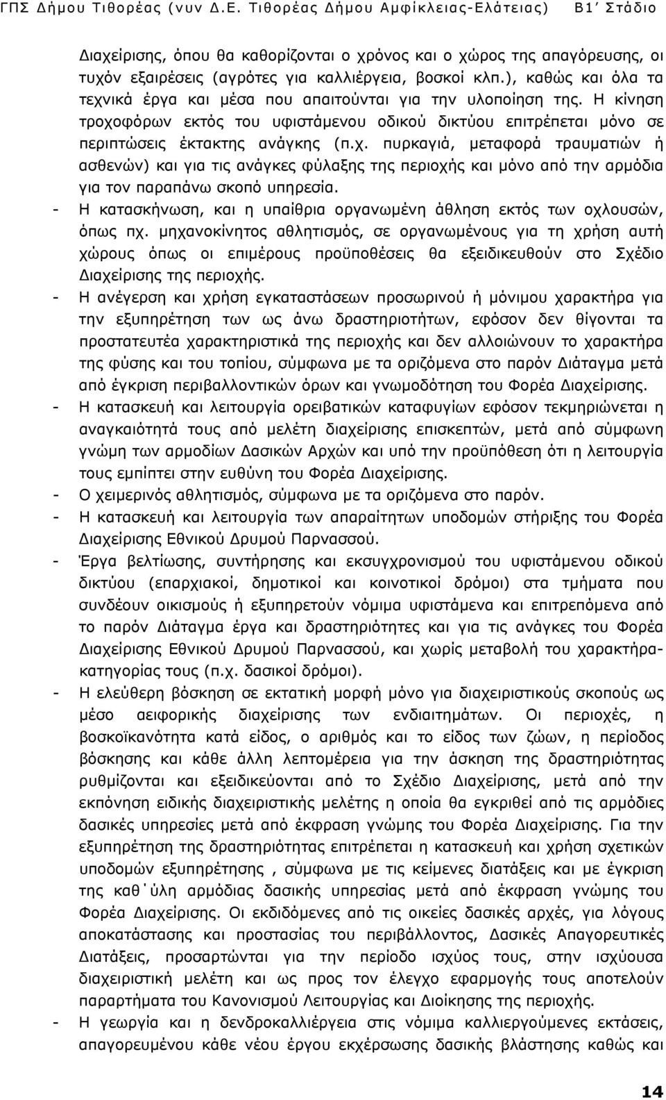 - Η κατασκήνωση, και η υπαίθρια οργανωμένη άθληση εκτός των οχλουσών, όπως πχ.