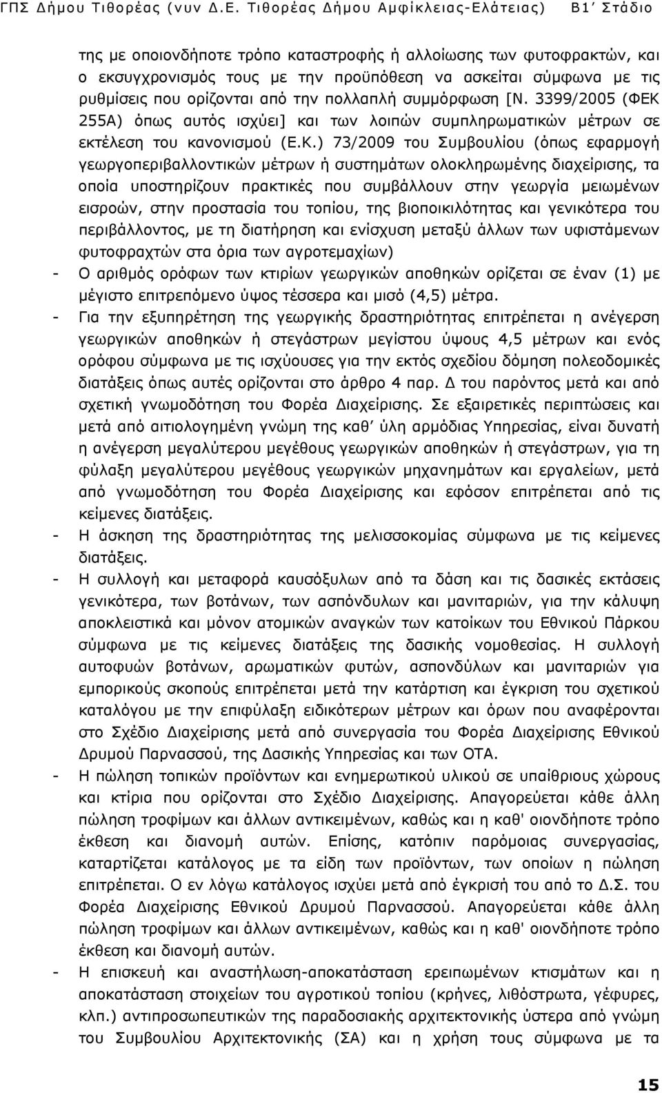 255Α) όπως αυτός ισχύει] και των λοιπών συμπληρωματικών μέτρων σε εκτέλεση του κανονισμού (Ε.Κ.