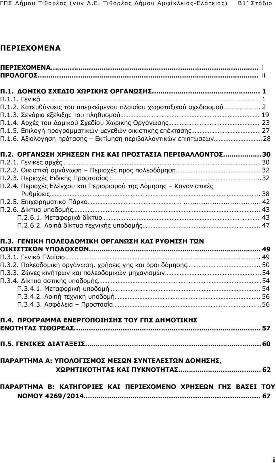 Αξιολόγηση πρότασης Εκτίμηση περιβαλλοντικών επιπτώσεων..28 Π.2. ΟΡΓΑΝΩΣΗ ΧΡΗΣΕΩΝ ΓΗΣ ΚΑΙ ΠΡΟΣΤΑΣΙΑ ΠΕΡΙΒΑΛΛΟΝΤΟΣ 30 Π.2.1. Γενικές αρχές 30 Π.2.2. Οικιστική οργάνωση Περιοχές προς πολεοδόμηση 32 Π.2.3. Περιοχές Ειδικής Προστασίας.