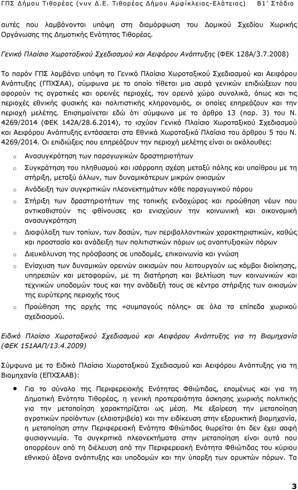 ορεινές περιοχές, τον ορεινό χώρο συνολικά, όπως και τις περιοχές εθνικής φυσικής και πολιτιστικής κληρονομιάς, οι οποίες επηρεάζουν και την περιοχή μελέτης.