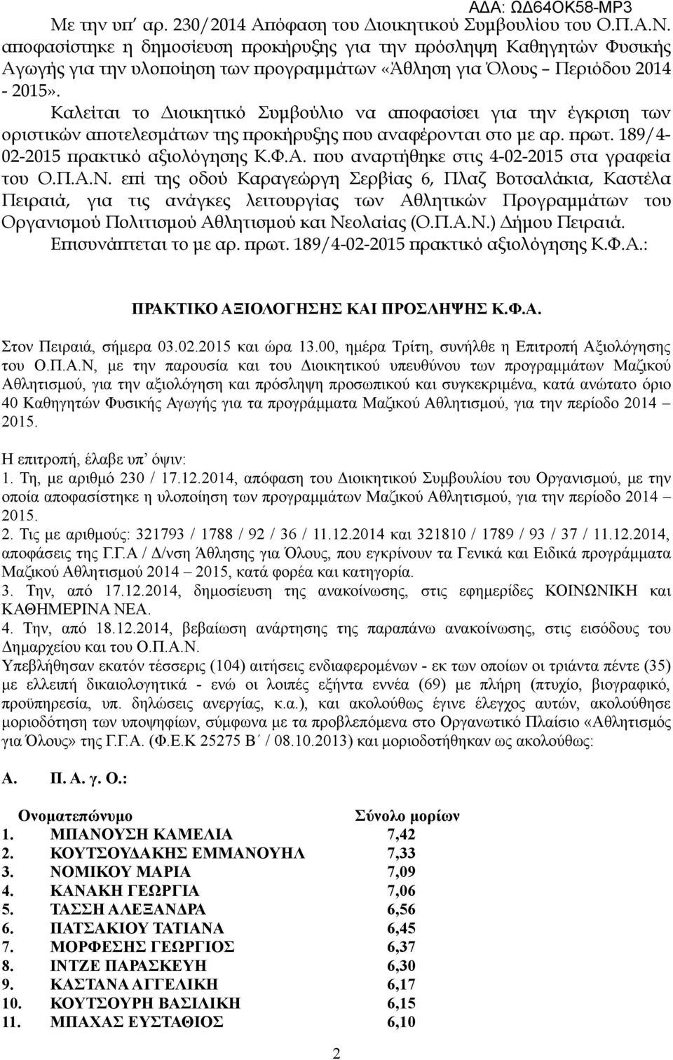 Καλείται το Διοικητικό Συμβούλιο να αποφασίσει για την έγκριση των οριστικών αποτελεσμάτων της προκήρυξης που αναφέρονται στο με αρ. πρωτ. 189/4-02-2015 πρακτικό αξιολόγησης Κ.Φ.Α.