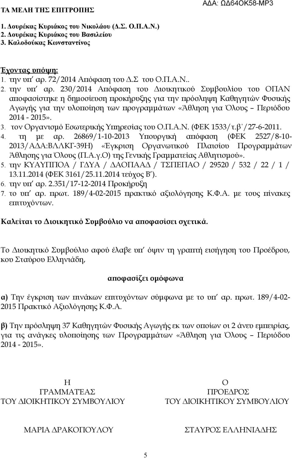 230/2014 Απόφαση του Διοικητικού Συμβουλίου του ΟΠΑΝ αποφασίστηκε η δημοσίευση προκήρυξης για την πρόσληψη Καθηγητών Φυσικής Αγωγής για την υλοποίηση των προγραμμάτων «Άθληση για Όλους Περιόδου