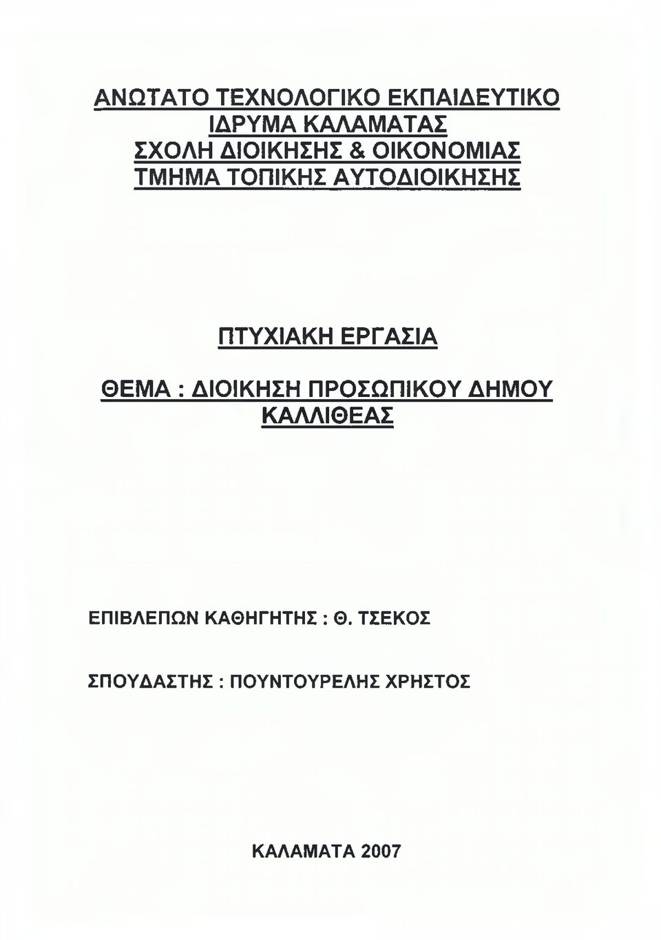 ΕΡΓΑΣΙΑ ΘΕΜΑ : ΔΙΟΙΚΗΣΗ ΠΡΟΣΩΠΙΚΟΥ ΔΗΜΟΥ ΚΑΛΛΙΘΕΑΣ ΕΠΙΒΛΕΠΩΝ