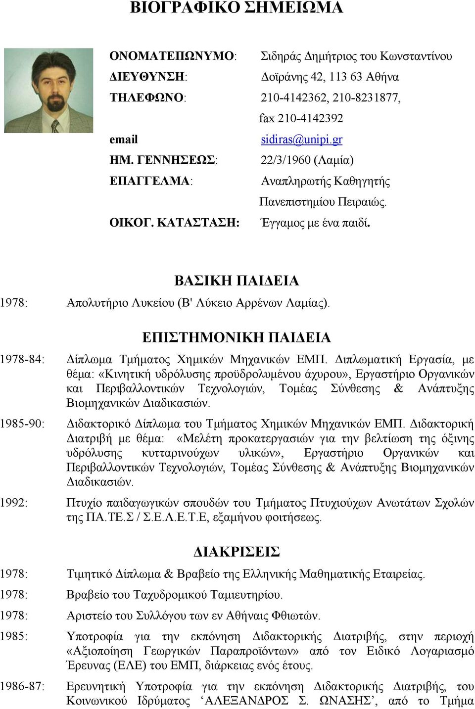 ΕΠΙΣΤΗΜΟΝΙΚΗ ΠΑΙΔΕΙΑ 1978-84: Δίπλωμα Τμήματος Χημικών Μηχανικών ΕΜΠ.