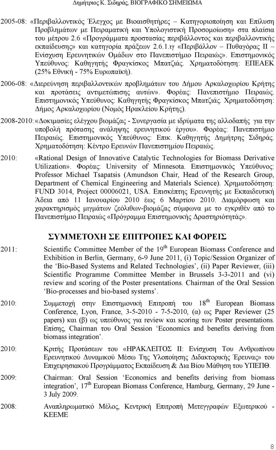 Επιστημονικός Υπεύθυνος: Καθηγητής Φραγκίσκος Μπατζιάς. Χρηματοδότηση: ΕΠΕΑΕΚ (25% Εθνική - 75% Ευρωπαϊκή).