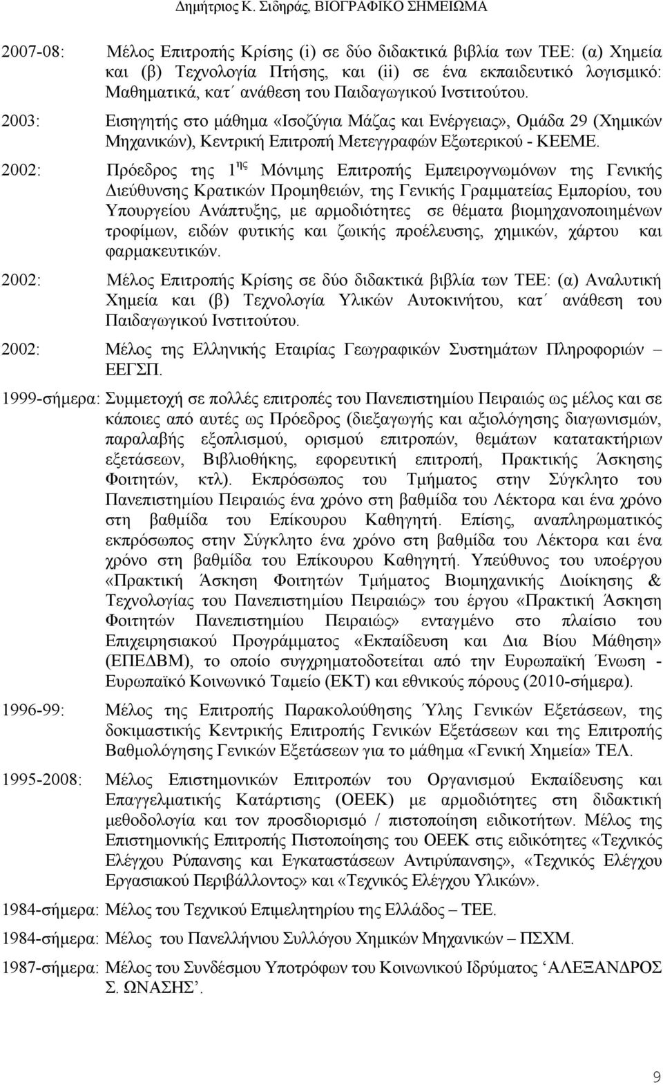 2002: Πρόεδρος της 1 ης Μόνιμης Επιτροπής Εμπειρογνωμόνων της Γενικής Διεύθυνσης Κρατικών Προμηθειών, της Γενικής Γραμματείας Εμπορίου, του Υπουργείου Ανάπτυξης, με αρμοδιότητες σε θέματα