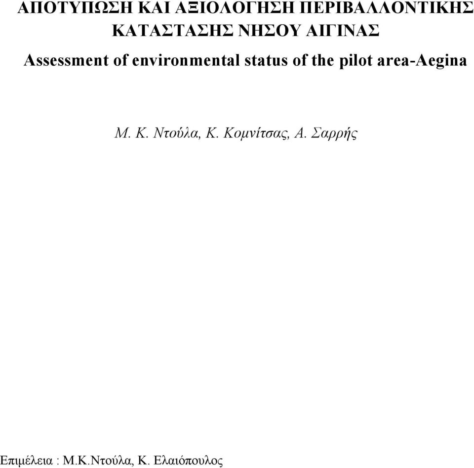 environmental status of the pilot area-aegina Μ. Κ.