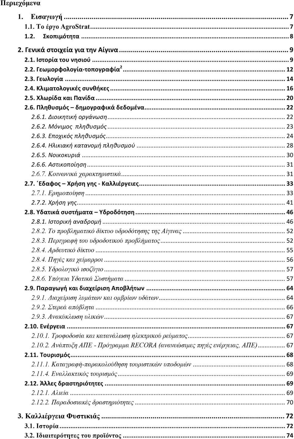 .. 24 2.6.4. Ηλικιακή κατανομή πληθυσμού... 28 2.6.5. Νοικοκυριά... 30 2.6.6. Αστικοποίηση... 31 2.6.7. Κοινωνικά χαρακτηριστικά... 31 2.7. Εδαφος Χρήση γης - Καλλιέργειες... 33 2.7.1. Ερηµοποίηση.