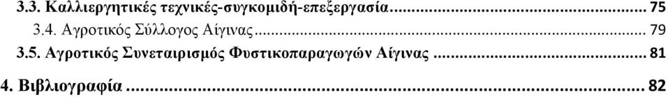 Αγροτικός Σύλλογος Αίγινας... 79 3.5.