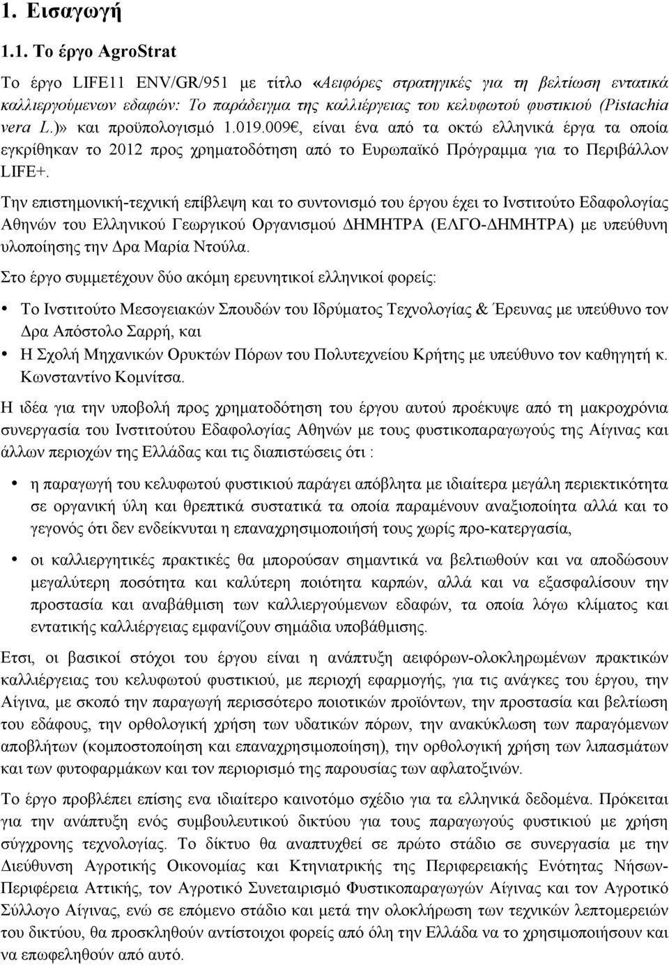 Την επιστηµονική-τεχνική επίβλεψη και το συντονισµό του έργου έχει το Ινστιτούτο Εδαφολογίας Αθηνών του Ελληνικού Γεωργικού Οργανισµού ΔΗΜΗΤΡΑ (ΕΛΓΟ-ΔΗΜΗΤΡΑ) µε υπεύθυνη υλοποίησης την Δρα Μαρία