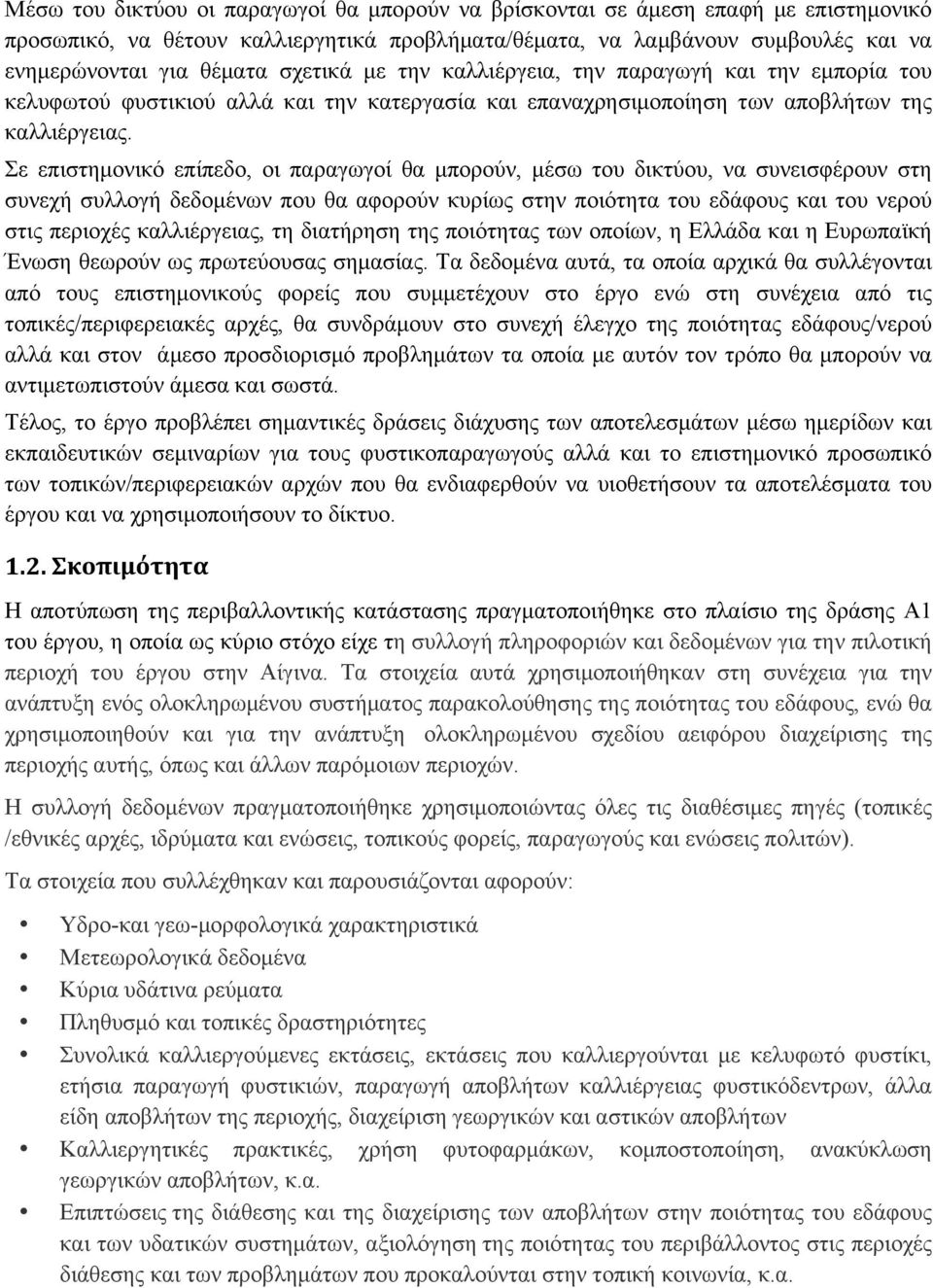 Σε επιστηµονικό επίπεδο, οι παραγωγοί θα µπορούν, µέσω του δικτύου, να συνεισφέρουν στη συνεχή συλλογή δεδοµένων που θα αφορούν κυρίως στην ποιότητα του εδάφους και του νερού στις περιοχές