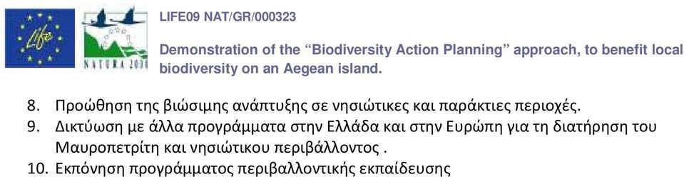 Δικτύωση με άλλα προγράμματα στην Ελλάδα και στην Ευρώπη για