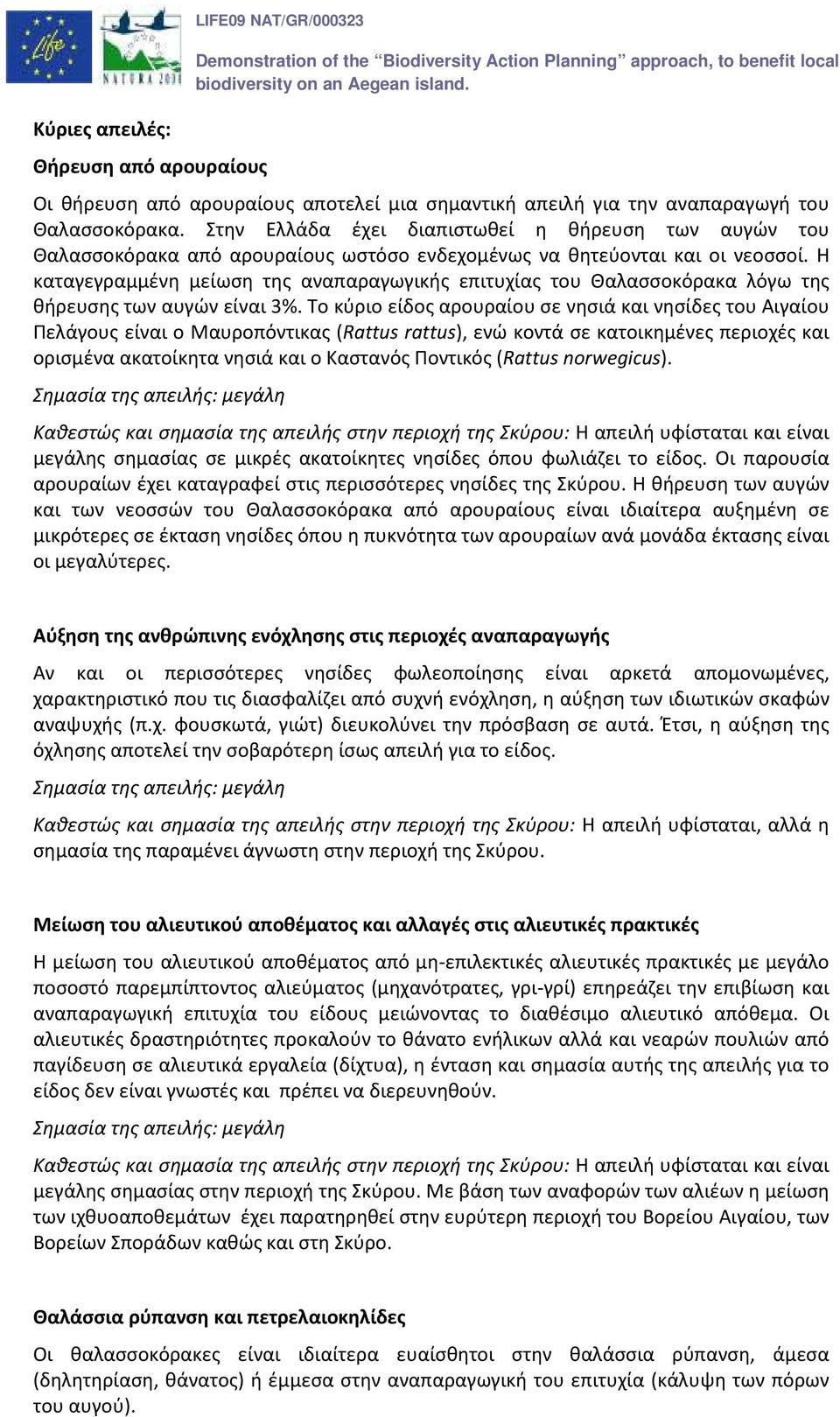 Η καταγεγραμμένη μείωση της αναπαραγωγικής επιτυχίας του Θαλασσοκόρακα λόγω της θήρευσης των αυγών είναι 3%.