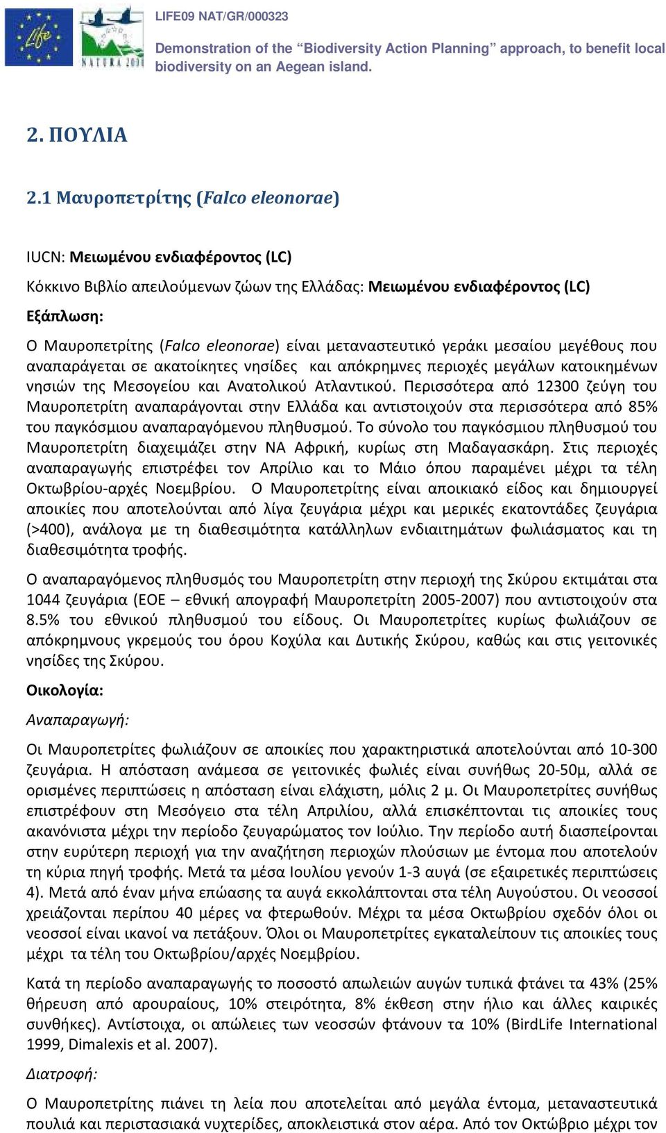 μεταναστευτικό γεράκι μεσαίου μεγέθους που αναπαράγεται σε ακατοίκητες νησίδες και απόκρημνες περιοχές μεγάλων κατοικημένων νησιών της Μεσογείου και Ανατολικού Ατλαντικού.