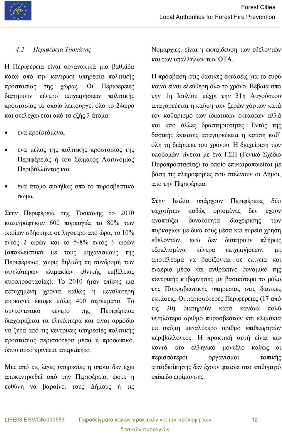 Περιφέρειας ή του Σώματος Αστυνομίας Περιβάλλοντος και ένα άτομο συνήθως από το πυροσβεστικό σώμα.