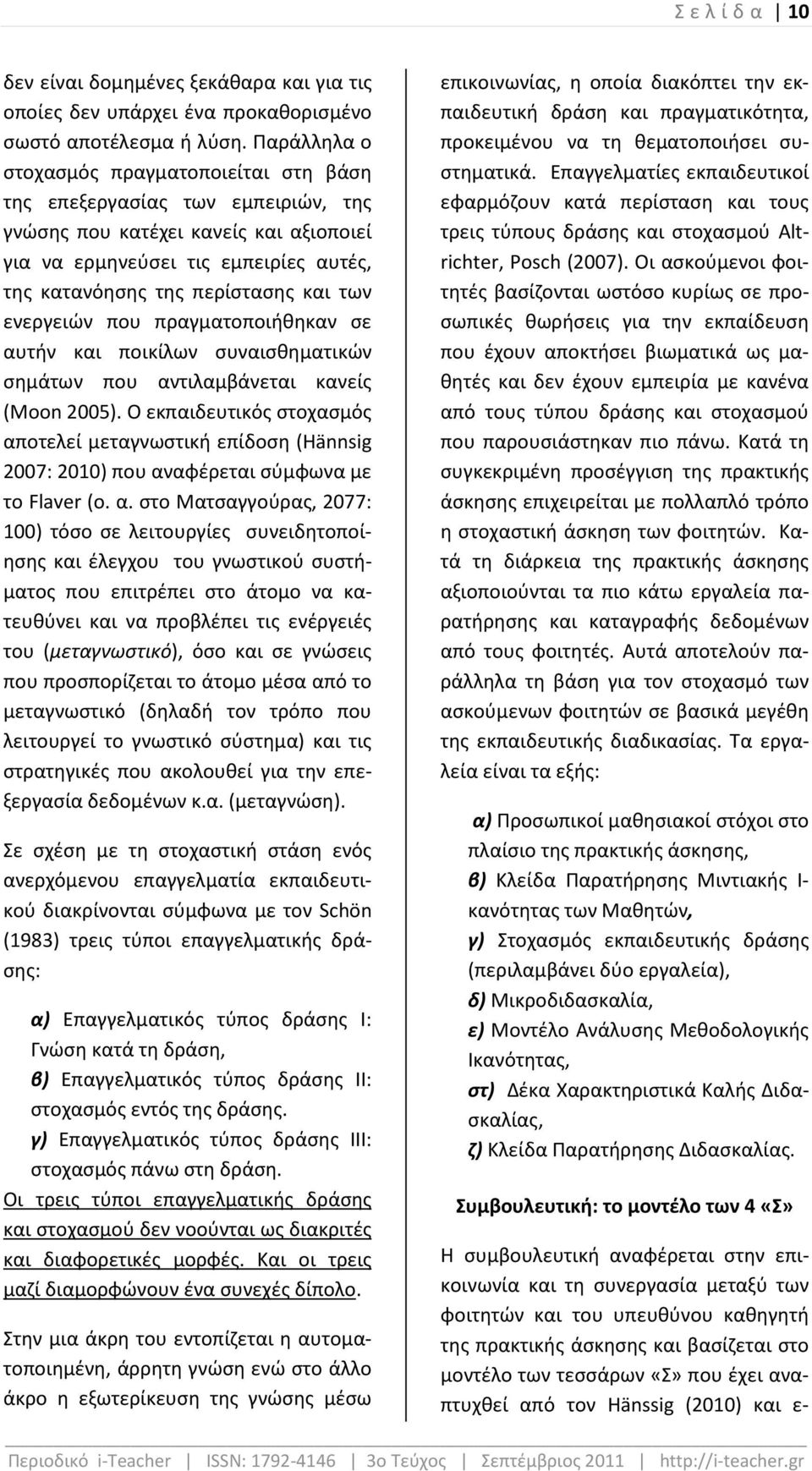 των ενεργειών που πραγματοποιήθηκαν σε αυτήν και ποικίλων συναισθηματικών σημάτων που αντιλαμβάνεται κανείς (Moon 2005).