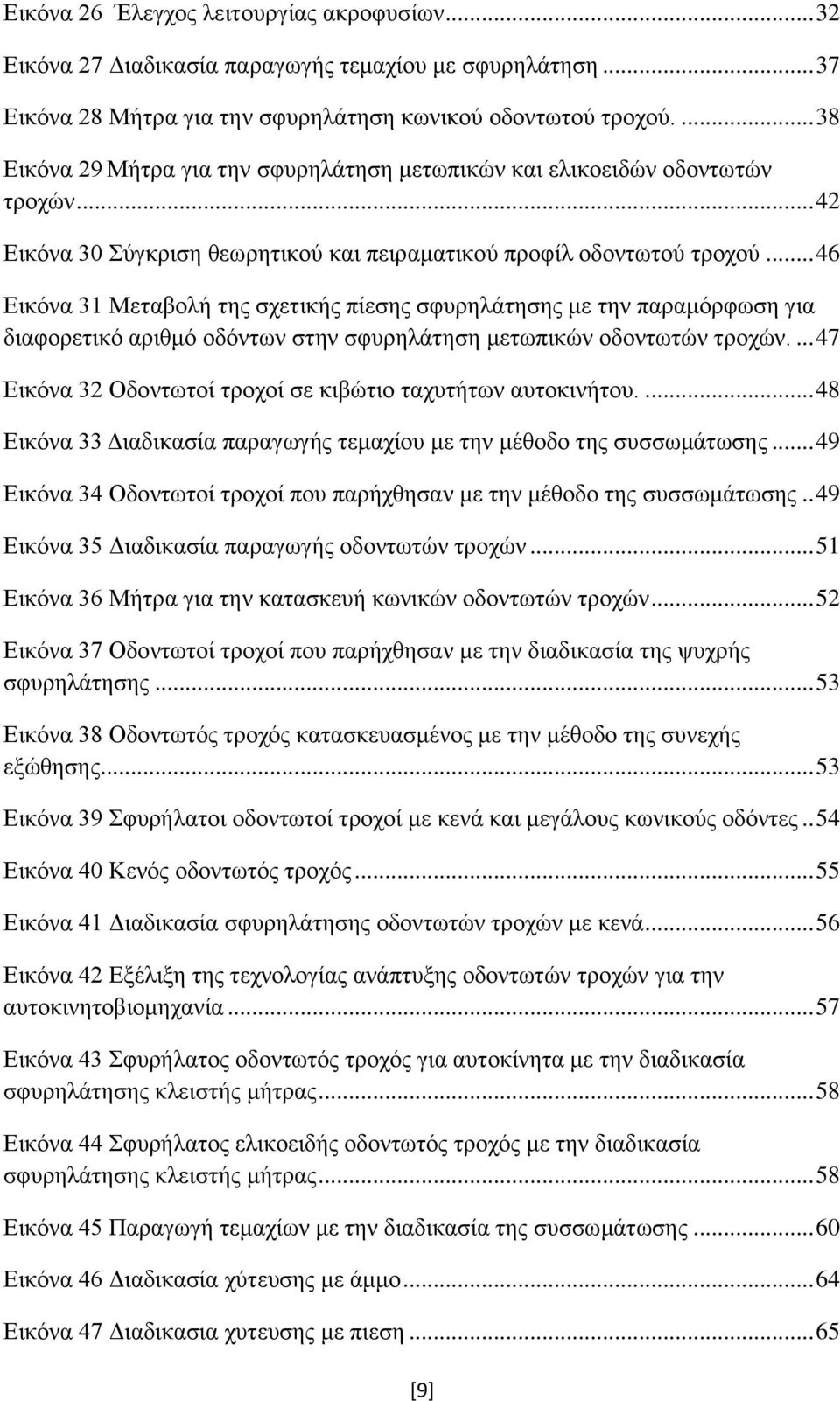 .. 46 Εικόνα 31 Μεταβολή της σχετικής πίεσης σφυρηλάτησης με την παραμόρφωση για διαφορετικό αριθμό οδόντων στην σφυρηλάτηση μετωπικών οδοντωτών τροχών.