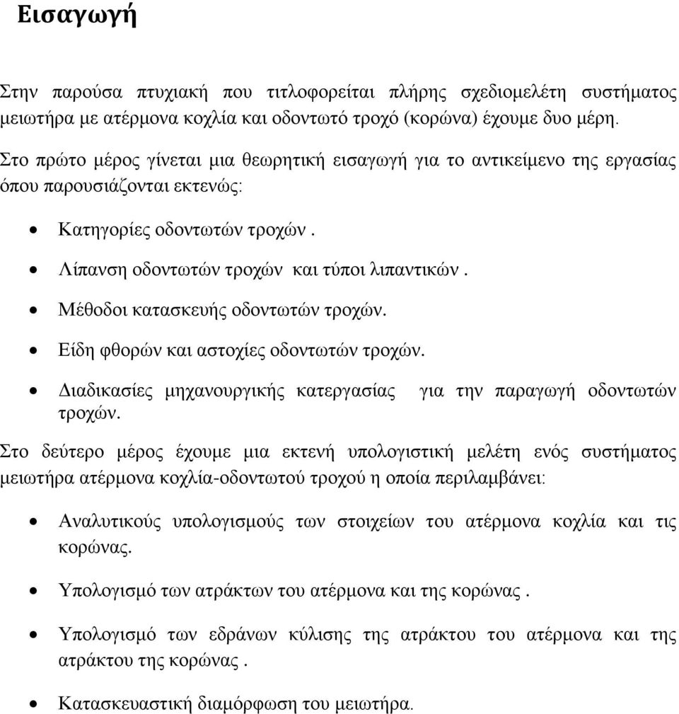 Μέθοδοι κατασκευής οδοντωτών τροχών. Είδη φθορών και αστοχίες οδοντωτών τροχών. Διαδικασίες μηχανουργικής κατεργασίας για την παραγωγή οδοντωτών τροχών.