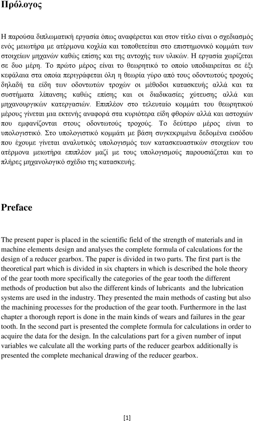 Το πρώτο μέρος είναι το θεωρητικό το οποίο υποδιαιρείται σε έξι κεφάλαια στα οποία περιγράφεται όλη η θεωρία γύρο από τους οδοντωτούς τροχούς δηλαδή τα είδη των οδοντωτών τροχών οι μέθοδοι κατασκευής