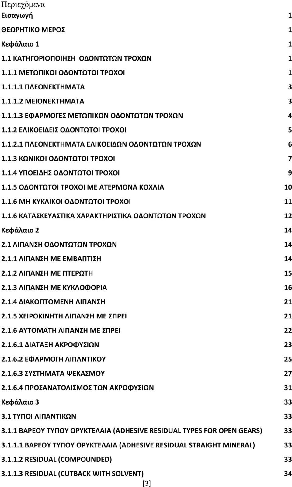 1.6 ΜΗ ΚΥΚΛΙΚΟΙ ΟΔΟΝΤΩΤΟΙ ΤΡΟΧΟΙ 11 1.1.6 ΚΑΤΑΣΚΕΥΑΣΤΙΚΑ ΧΑΡΑΚΤΗΡΙΣΤΙΚΑ ΟΔΟΝΤΩΤΩΝ ΤΡΟΧΩΝ 12 Κεφάλαιο 2 14 2.1 ΛΙΠΑΝΣΗ ΟΔΟΝΤΩΤΩΝ ΤΡΟΧΩΝ 14 2.1.1 ΛΙΠΑΝΣΗ ΜΕ ΕΜΒΑΠΤΙΣΗ 14 2.1.2 ΛΙΠΑΝΣΗ ΜΕ ΠΤΕΡΩΤΗ 15 2.1.3 ΛΙΠΑΝΣΗ ΜΕ ΚΥΚΛΟΦΟΡΙΑ 16 2.