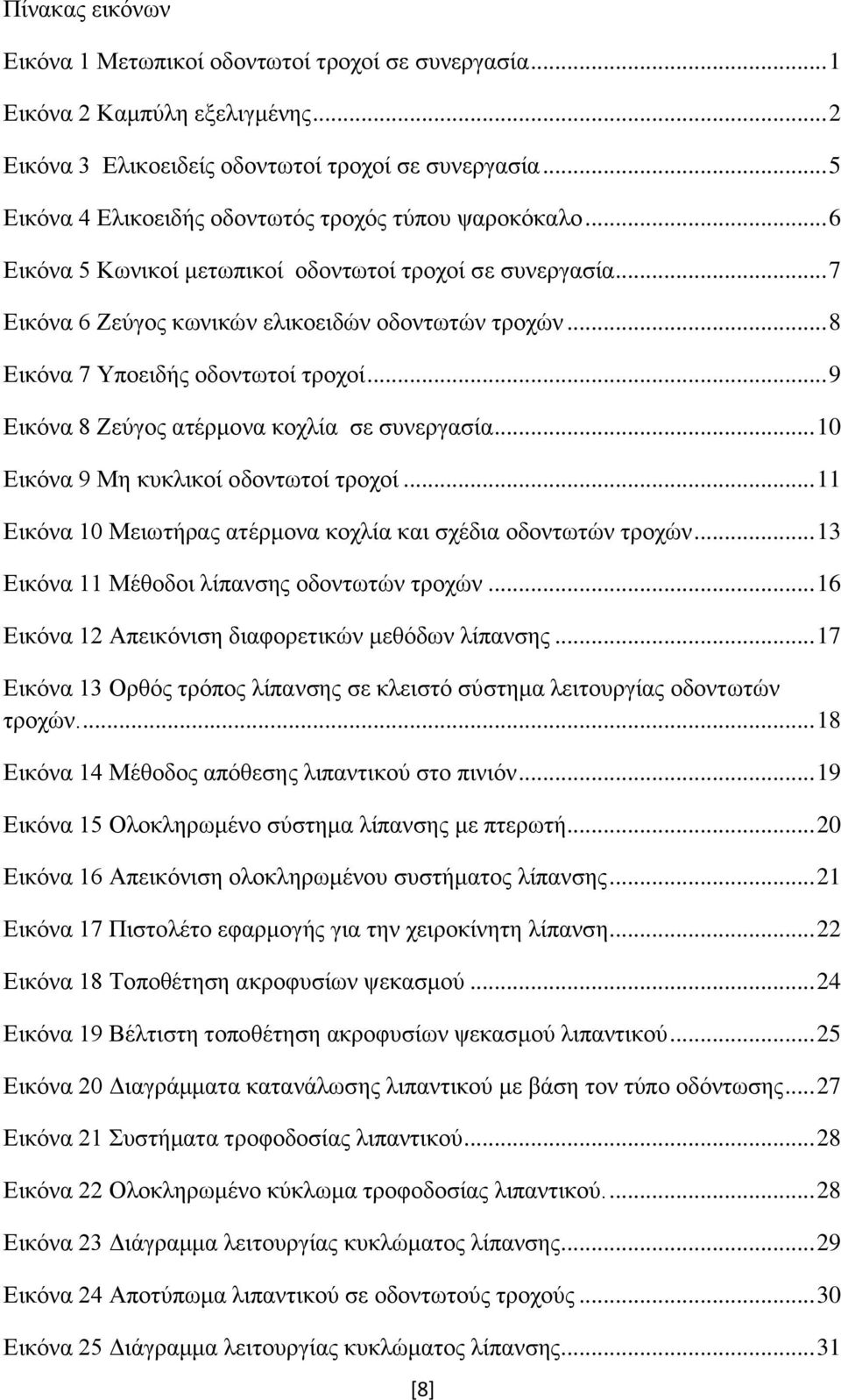 .. 8 Εικόνα 7 Υποειδής οδοντωτοί τροχοί... 9 Εικόνα 8 Ζεύγος ατέρμονα κοχλία σε συνεργασία... 10 Εικόνα 9 Μη κυκλικοί οδοντωτοί τροχοί.