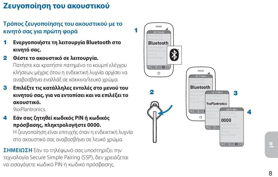 3 Επιλέξτε τις κατάλληλες εντολές στο μενού του κινητού σας, για να εντοπίσει και να επιλέξει το ακουστικό. 9xxPlantronics. 4 Εάν σας ζητηθεί κωδικός PIN ή κωδικός πρόσβασης, πληκτρολογήστε 0000.