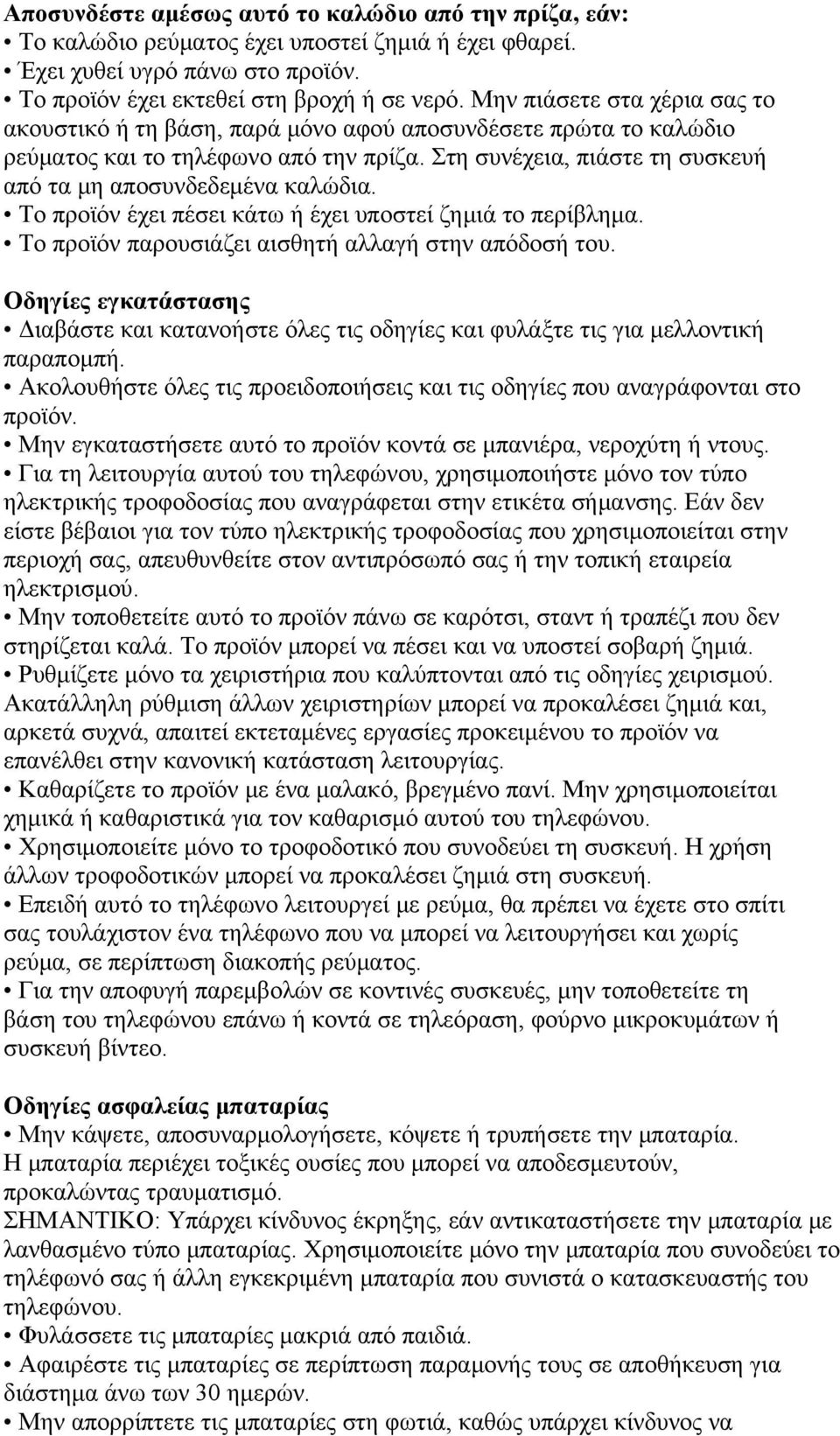 Το προϊόν έχει πέσει κάτω ή έχει υποστεί ζημιά το περίβλημα. Το προϊόν παρουσιάζει αισθητή αλλαγή στην απόδοσή του.