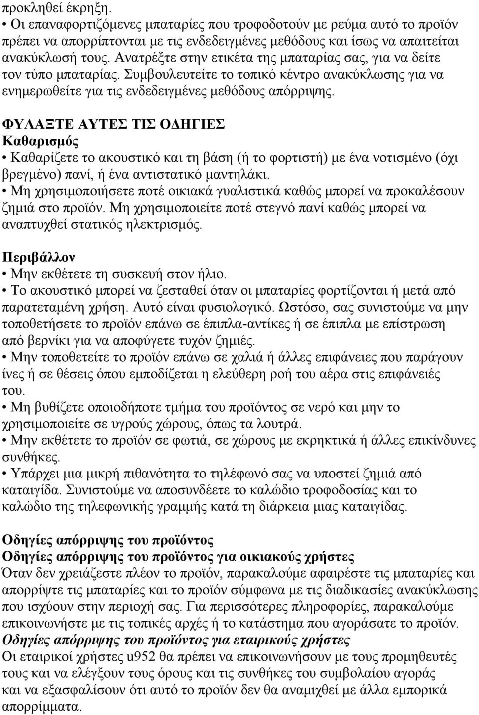 ΦΥΛΑΞΤΕ ΑΥΤΕΣ ΤΙΣ ΟΔΗΓΙΕΣ Καθαρισμός Καθαρίζετε το ακουστικό και τη βάση (ή το φορτιστή) με ένα νοτισμένο (όχι βρεγμένο) πανί, ή ένα αντιστατικό μαντηλάκι.