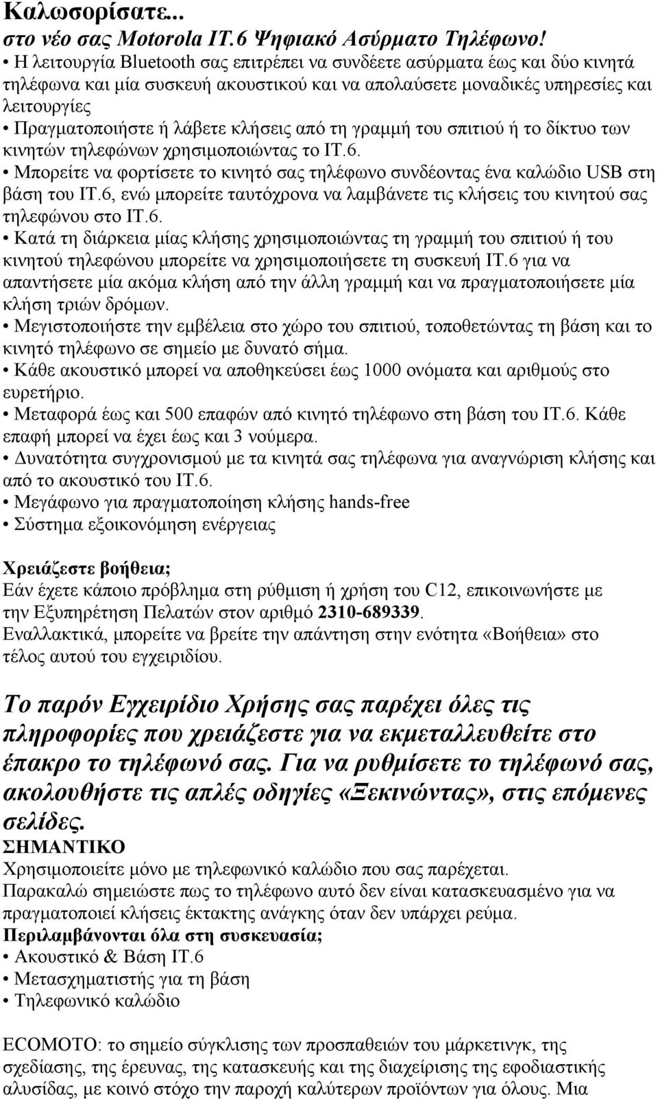 από τη γραμμή του σπιτιού ή το δίκτυο των κινητών τηλεφώνων χρησιμοποιώντας το IT.6. Μπορείτε να φορτίσετε το κινητό σας τηλέφωνο συνδέοντας ένα καλώδιο USB στη βάση του IT.