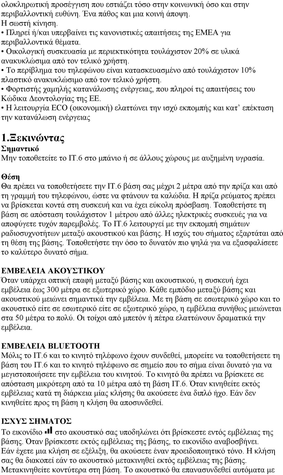 Το περίβλημα του τηλεφώνου είναι κατασκευασμένο από τουλάχιστον 10% πλαστικό ανακυκλώσιμο από τον τελικό χρήστη.