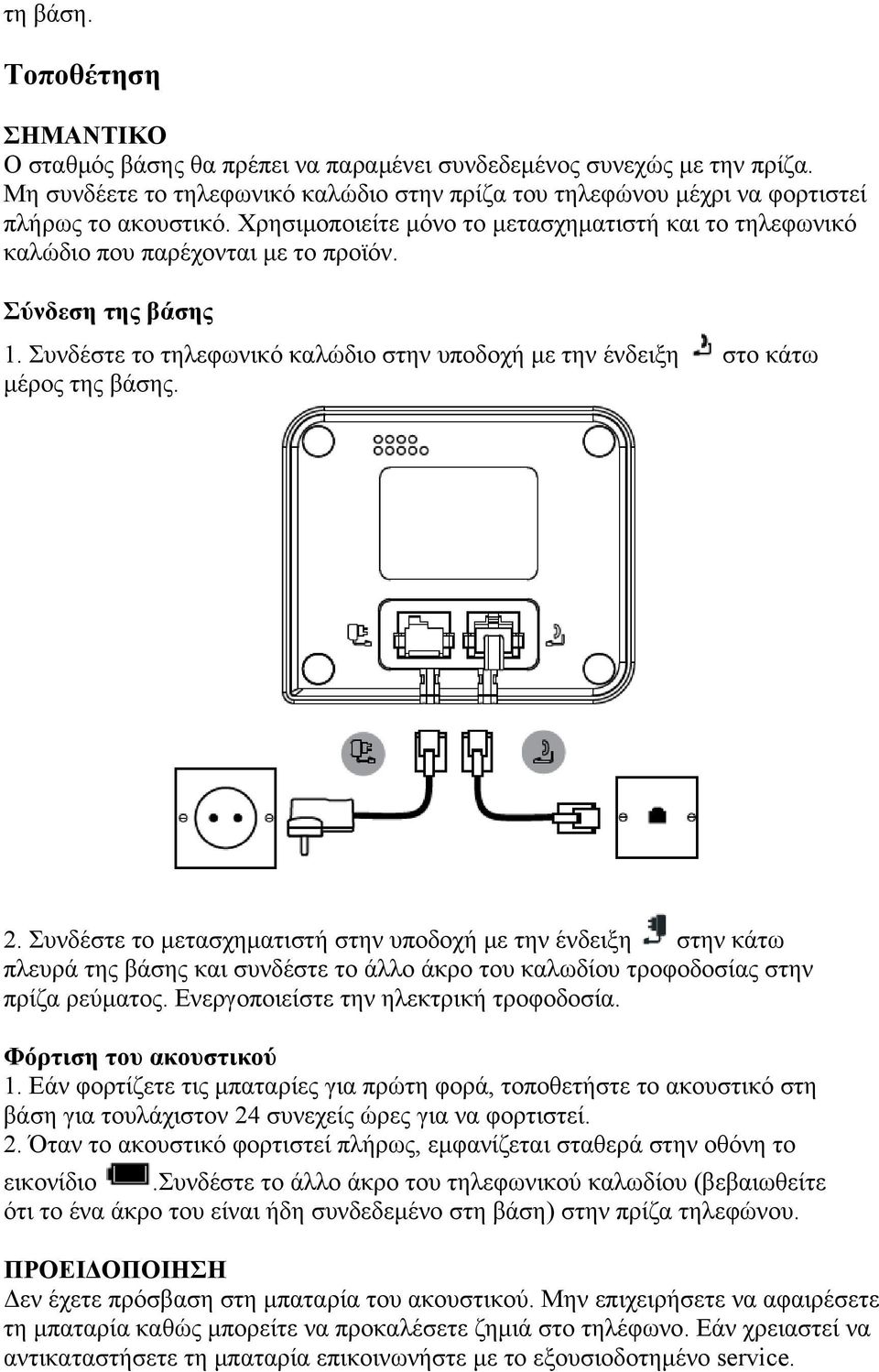 Σύνδεση της βάσης 1. Συνδέστε το τηλεφωνικό καλώδιο στην υποδοχή με την ένδειξη στο κάτω μέρος της βάσης. 2.