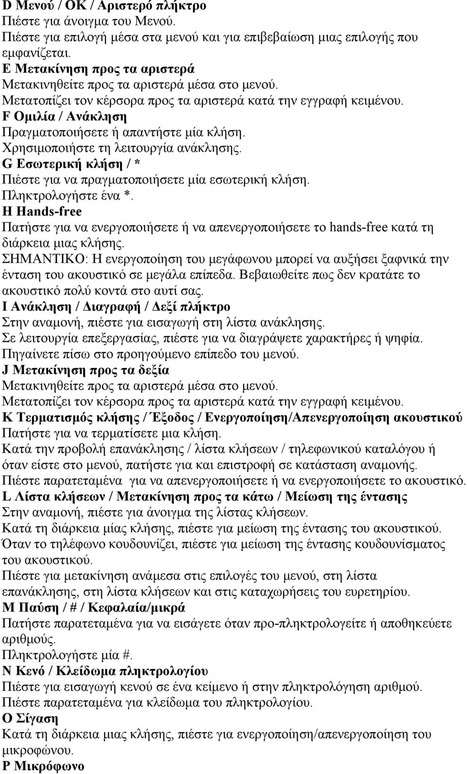 F Ομιλία / Ανάκληση Πραγματοποιήσετε ή απαντήστε μία κλήση. Χρησιμοποιήστε τη λειτουργία ανάκλησης. G Εσωτερική κλήση / * Πιέστε για να πραγματοποιήσετε μία εσωτερική κλήση. Πληκτρολογήστε ένα *.