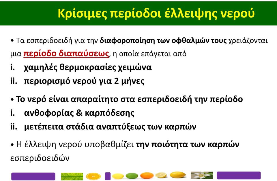 περιορισμό νερού για 2 μήνες Το νερό είναι απαραίτητο στα εσπεριδοειδή την περίοδο i.