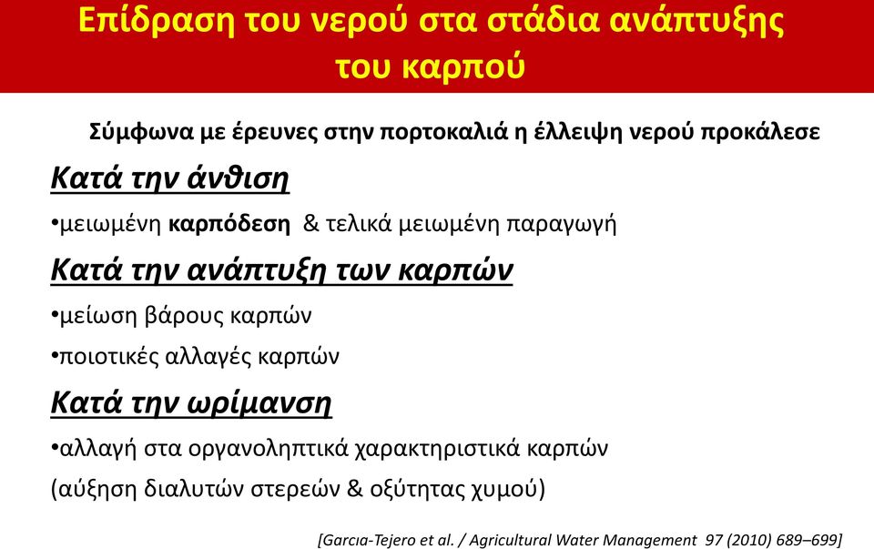 βάρους καρπών ποιοτικές αλλαγές καρπών Κατά την ωρίμανση αλλαγή στα οργανοληπτικά χαρακτηριστικά καρπών