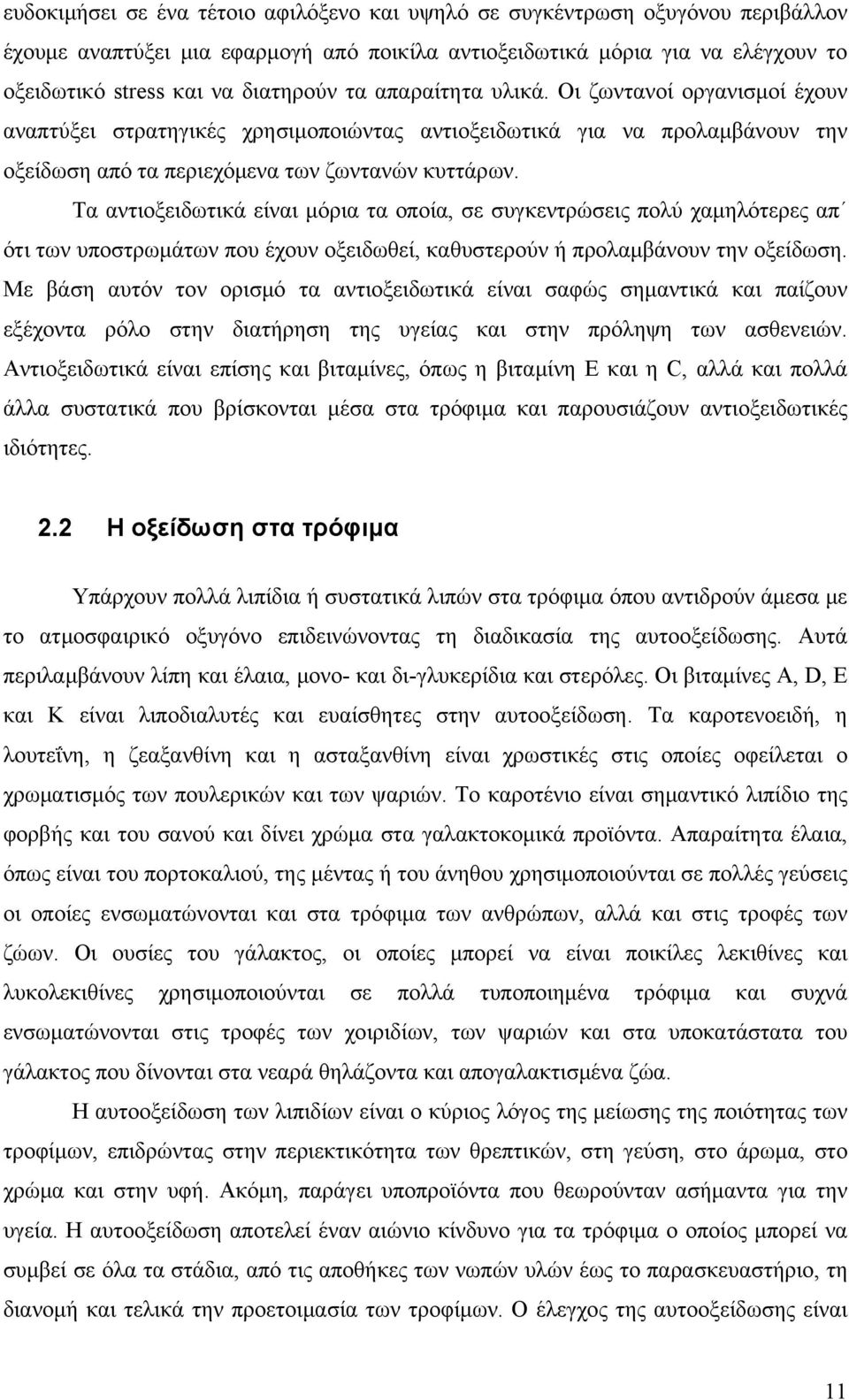 Τα αντιοξειδωτικά είναι μόρια τα οποία, σε συγκεντρώσεις πολύ χαμηλότερες απ ότι των υποστρωμάτων που έχουν οξειδωθεί, καθυστερούν ή προλαμβάνουν την οξείδωση.