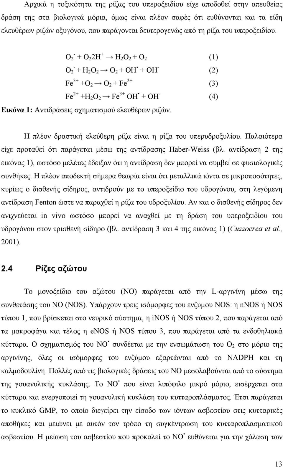 Ο - 2 + Ο 2 2Η + Η 2 Ο 2 + Ο 2 (1) Ο - 2 + Η 2 Ο 2 Ο 2 + ΟΗ + ΟΗ - (2) Fe 3+ +O 2 O 2 + Fe 2+ (3) Fe 2+ +H 2 O 2 Fe 3+ OH + OH - (4) Εικόνα 1: Αντιδράσεις σχηματισμού ελευθέρων ριζών.