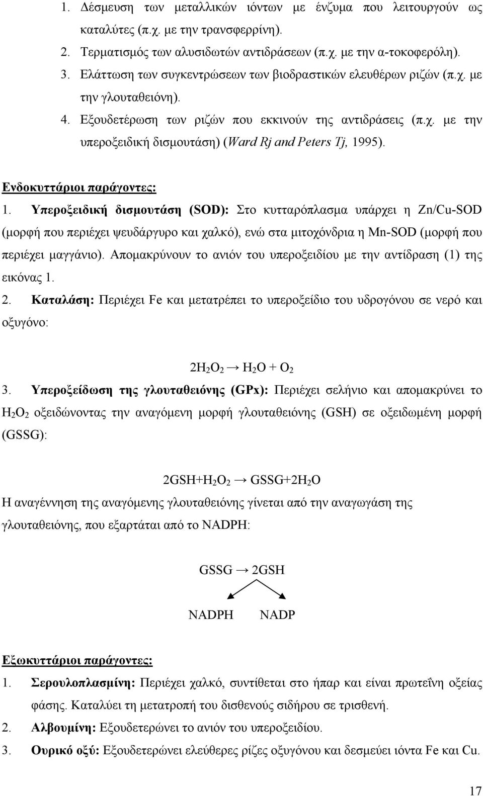 Ενδοκυττάριοι παράγοντες: 1. Υπεροξειδική δισμουτάση (SOD): Στο κυτταρόπλασμα υπάρχει η Zn/Cu-SOD (μορφή που περιέχει ψευδάργυρο και χαλκό), ενώ στα μιτοχόνδρια η Mn-SOD (μορφή που περιέχει μαγγάνιο).