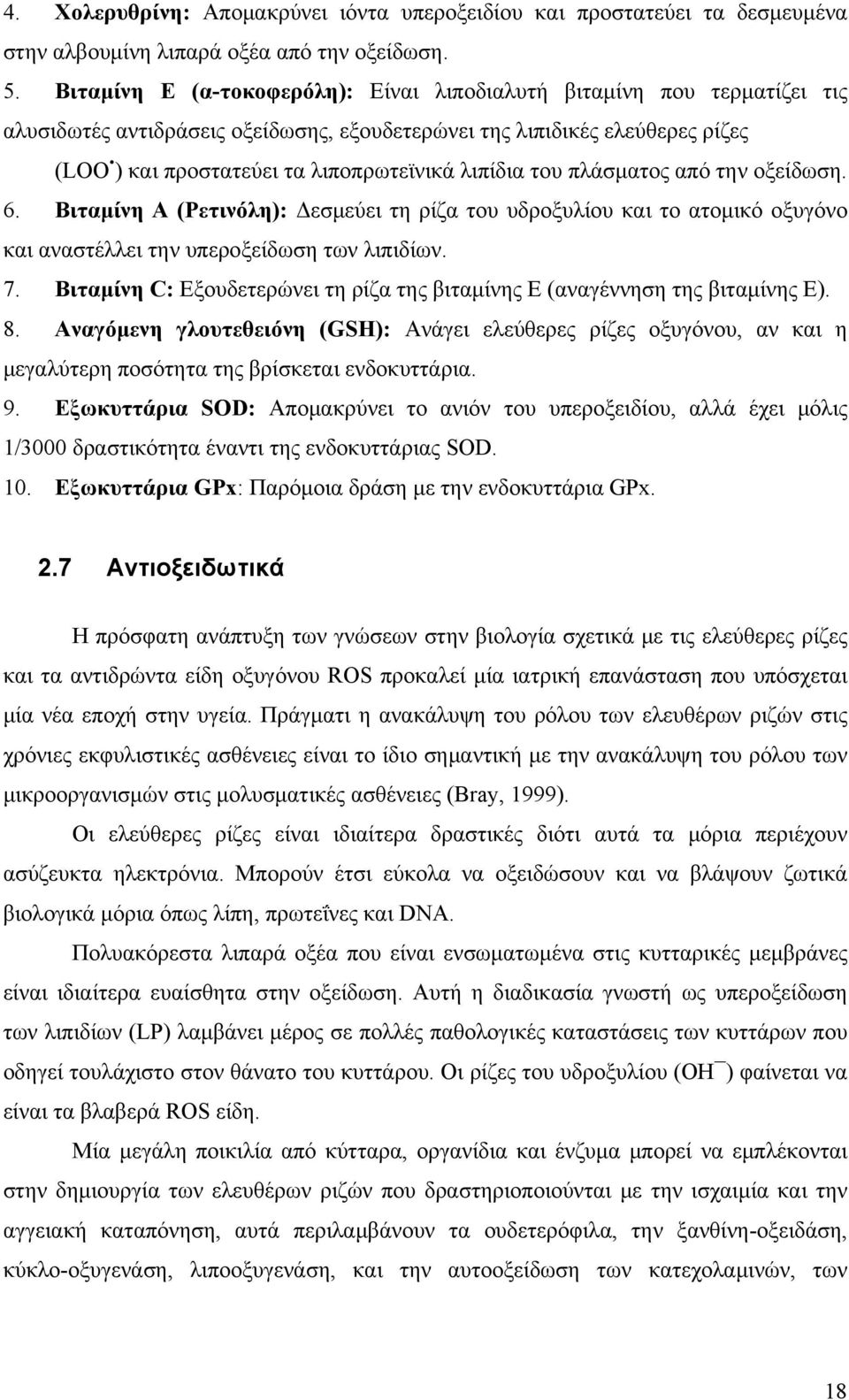 του πλάσματος από την οξείδωση. 6. Βιταμίνη Α (Ρετινόλη): Δεσμεύει τη ρίζα του υδροξυλίου και το ατομικό οξυγόνο και αναστέλλει την υπεροξείδωση των λιπιδίων. 7.