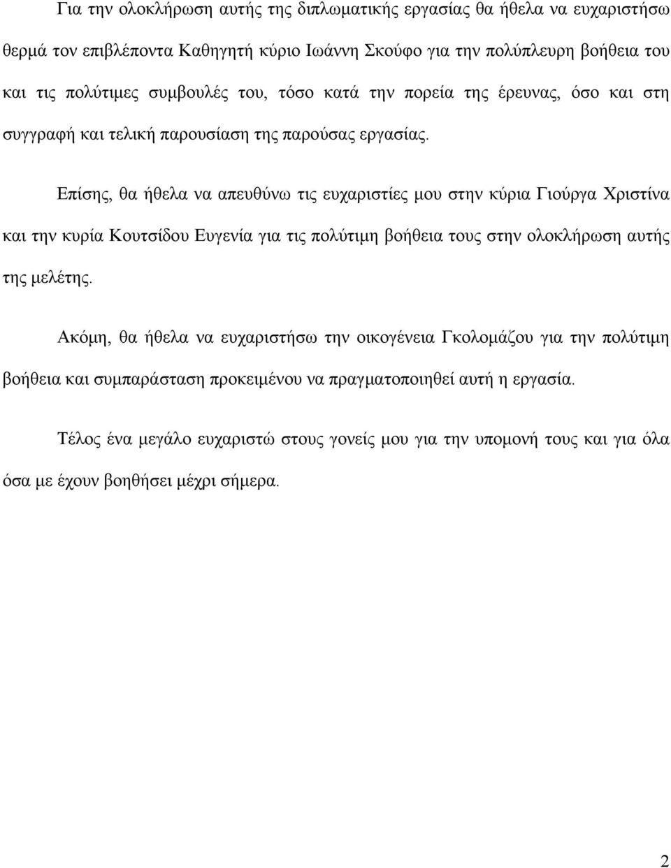 Επίσης, θα ήθελα να απευθύνω τις ευχαριστίες μου στην κύρια Γιούργα Χριστίνα και την κυρία Κουτσίδου Ευγενία για τις πολύτιμη βοήθεια τους στην ολοκλήρωση αυτής της μελέτης.