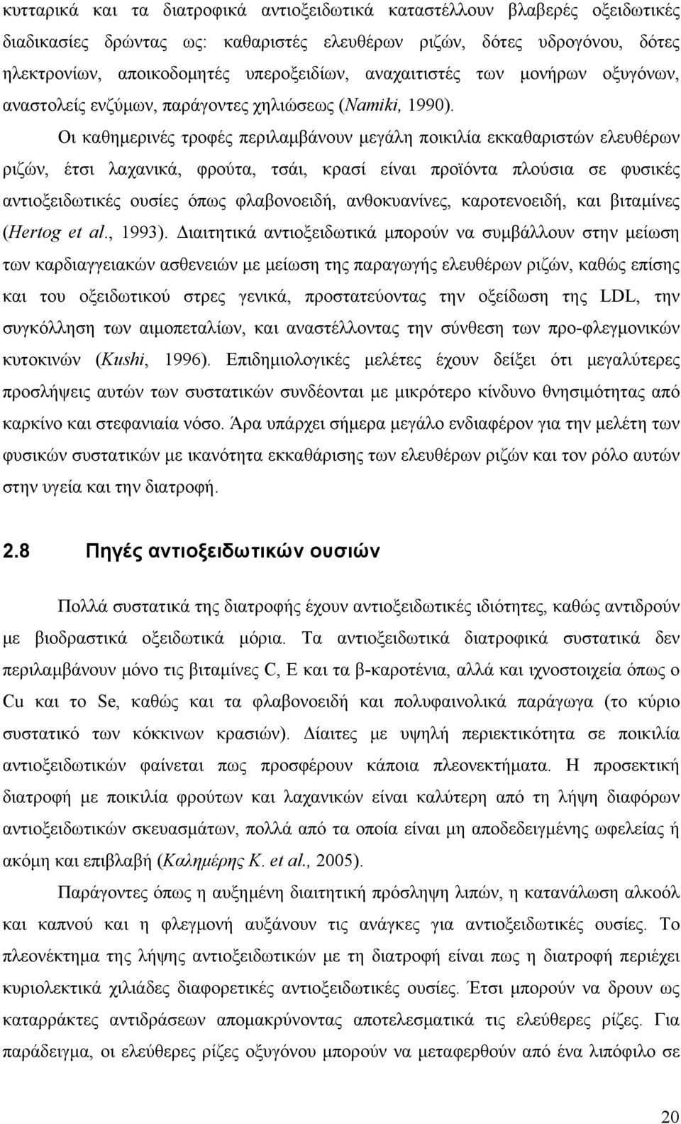 Οι καθημερινές τροφές περιλαμβάνουν μεγάλη ποικιλία εκκαθαριστών ελευθέρων ριζών, έτσι λαχανικά, φρούτα, τσάι, κρασί είναι προϊόντα πλούσια σε φυσικές αντιοξειδωτικές ουσίες όπως φλαβονοειδή,