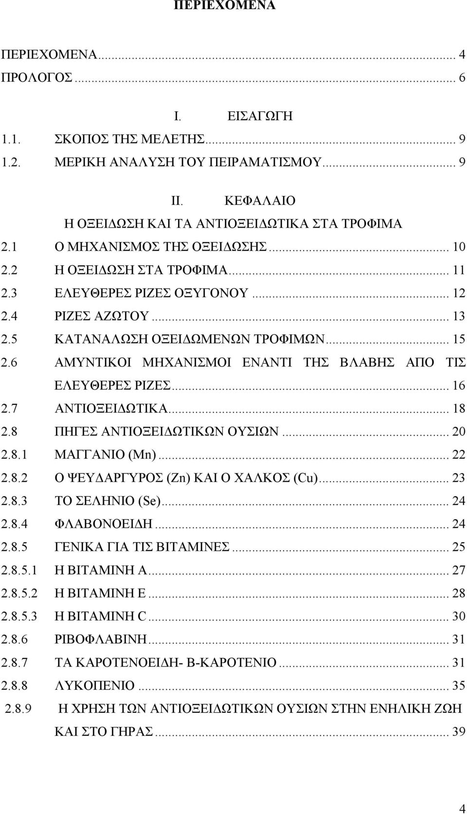 6 ΑΜΥΝΤΙΚΟΙ ΜΗΧΑΝΙΣΜΟΙ ΕΝΑΝΤΙ ΤΗΣ ΒΛΑΒΗΣ ΑΠΟ ΤΙΣ ΕΛΕΥΘΕΡΕΣ ΡΙΖΕΣ... 16 2.7 ΑΝΤΙΟΞΕΙΔΩΤΙΚΑ... 18 2.8 ΠΗΓΕΣ ΑΝΤΙΟΞΕΙΔΩΤΙΚΩΝ ΟΥΣΙΩΝ... 20 2.8.1 ΜΑΓΓΑΝΙΟ (Μn)... 22 2.8.2 Ο ΨΕΥΔΑΡΓΥΡΟΣ (Zn) ΚΑΙ Ο ΧΑΛΚΟΣ (Cu).