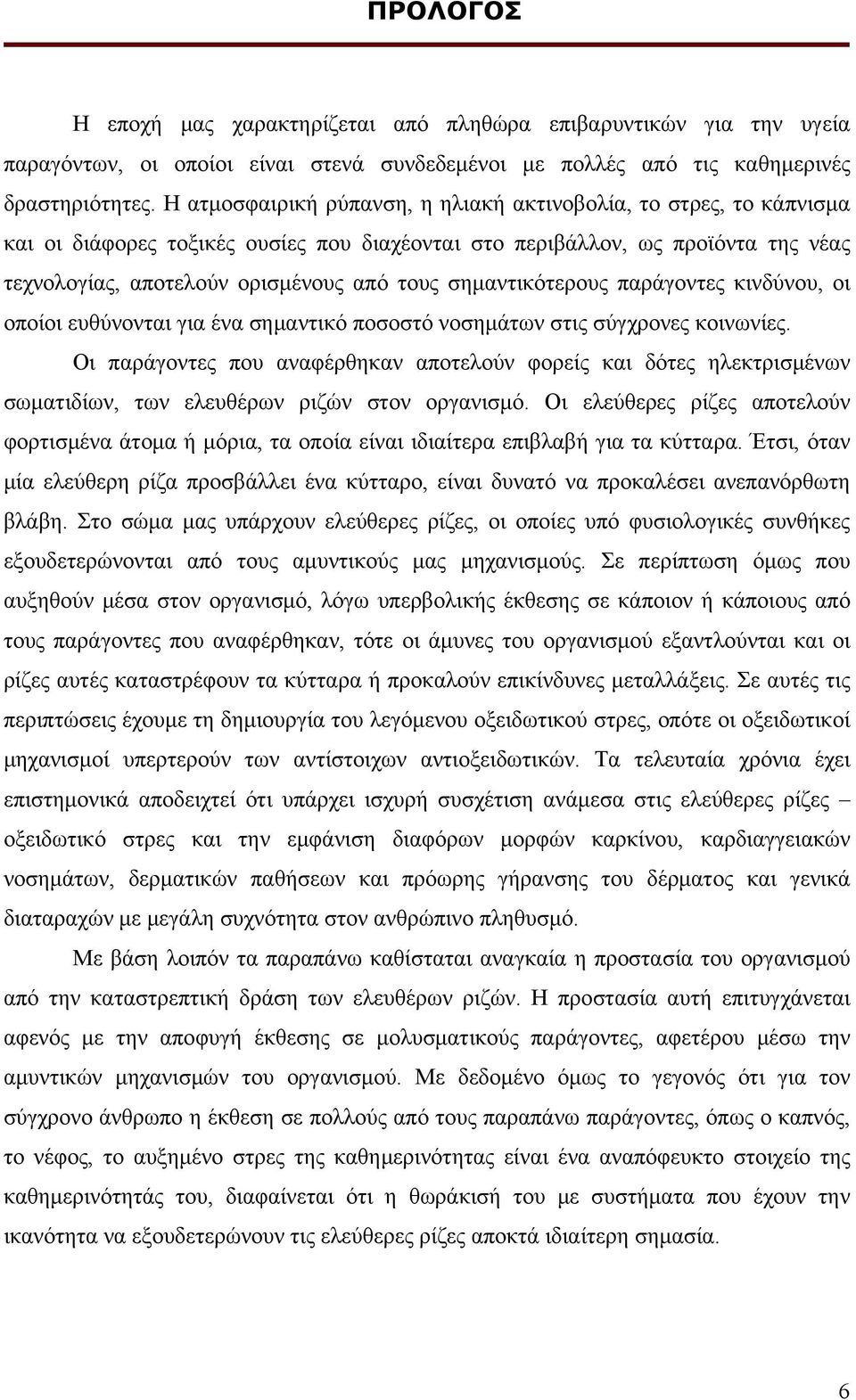 σημαντικότερους παράγοντες κινδύνου, οι οποίοι ευθύνονται για ένα σημαντικό ποσοστό νοσημάτων στις σύγχρονες κοινωνίες.