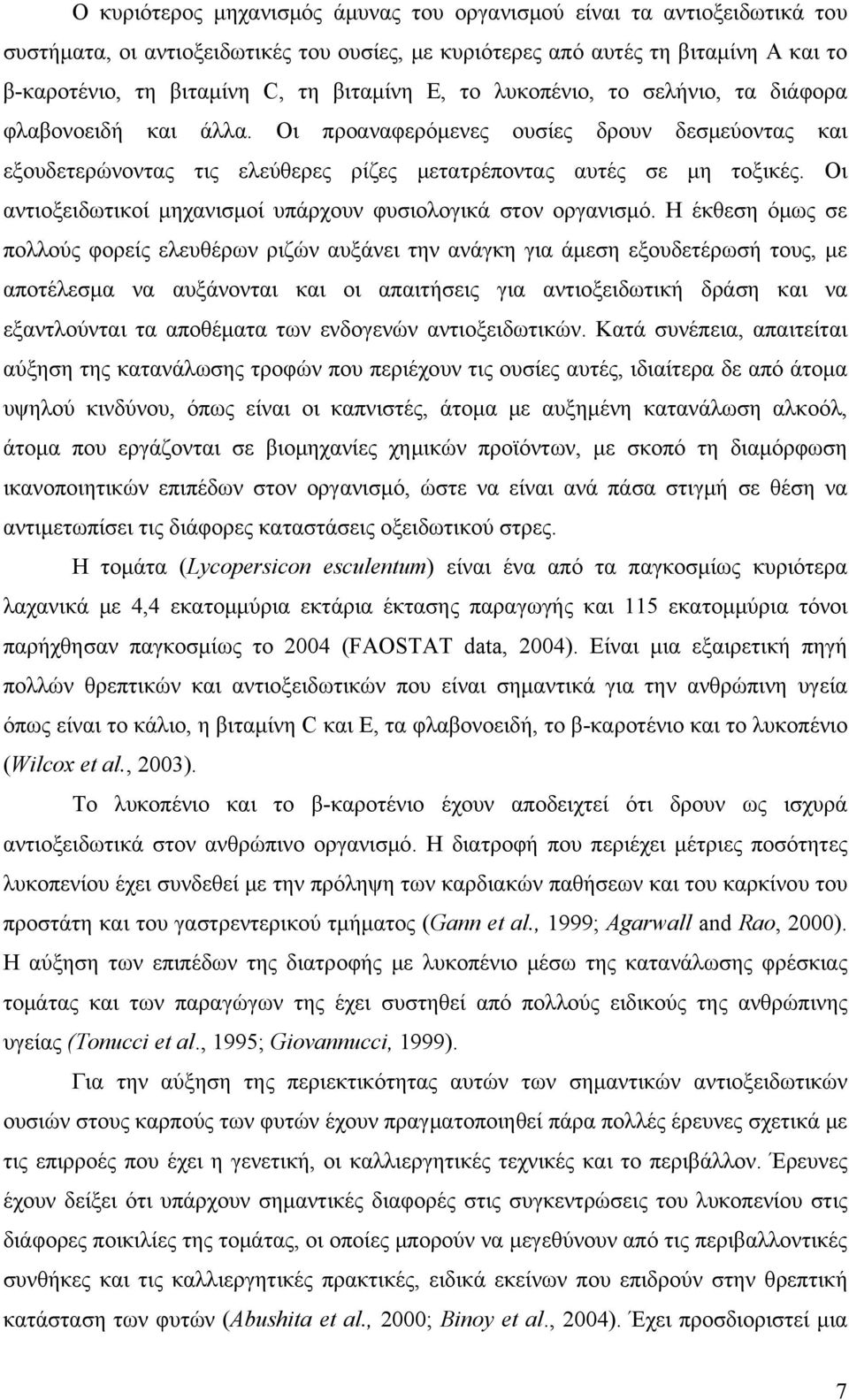 Οι αντιοξειδωτικοί μηχανισμοί υπάρχουν φυσιολογικά στον οργανισμό.