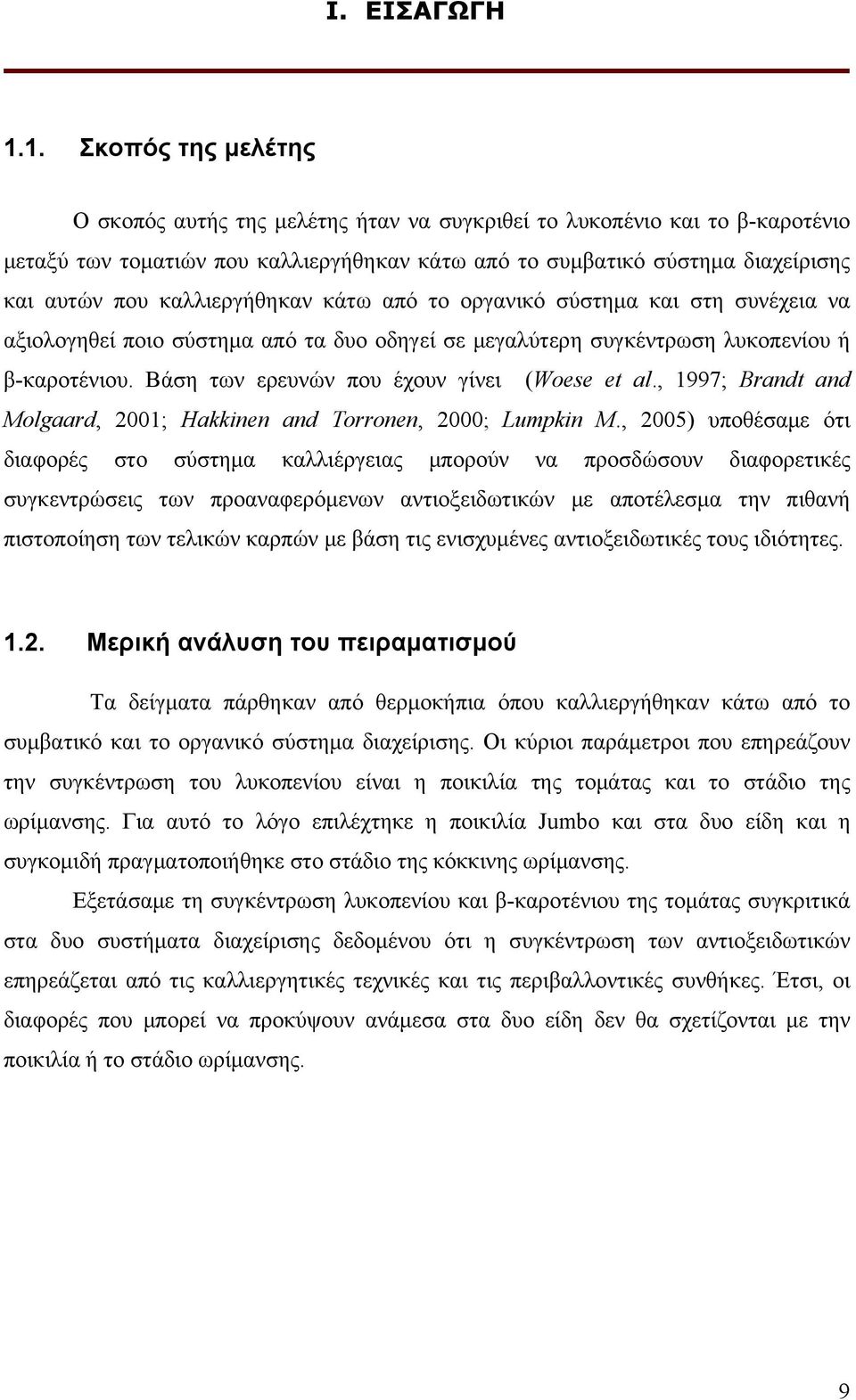 καλλιεργήθηκαν κάτω από το οργανικό σύστημα και στη συνέχεια να αξιολογηθεί ποιο σύστημα από τα δυο οδηγεί σε μεγαλύτερη συγκέντρωση λυκοπενίου ή β-καροτένιου.