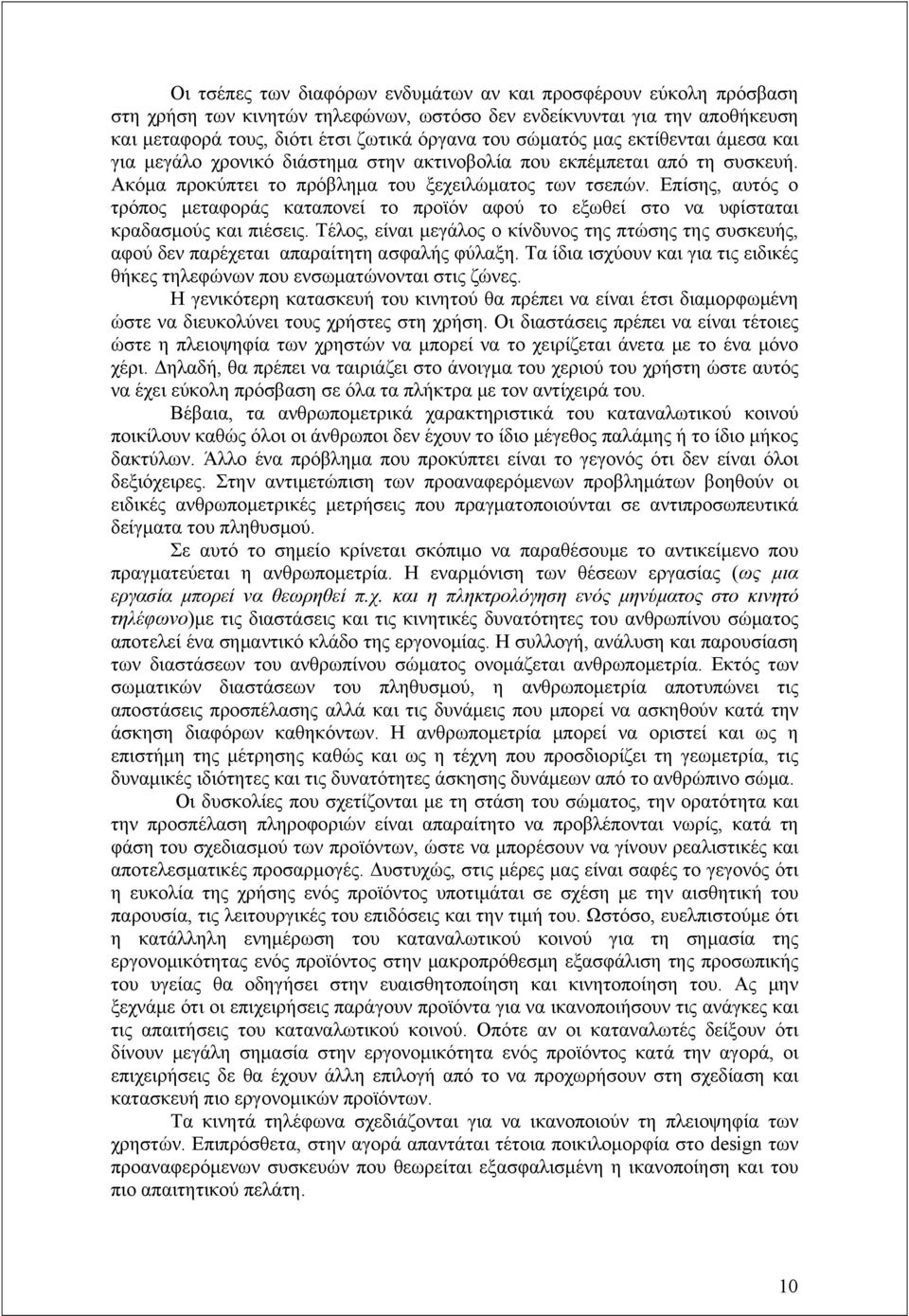 Επίσης, αυτός ο τρόπος μεταφοράς καταπονεί το προϊόν αφού το εξωθεί στο να υφίσταται κραδασμούς και πιέσεις.