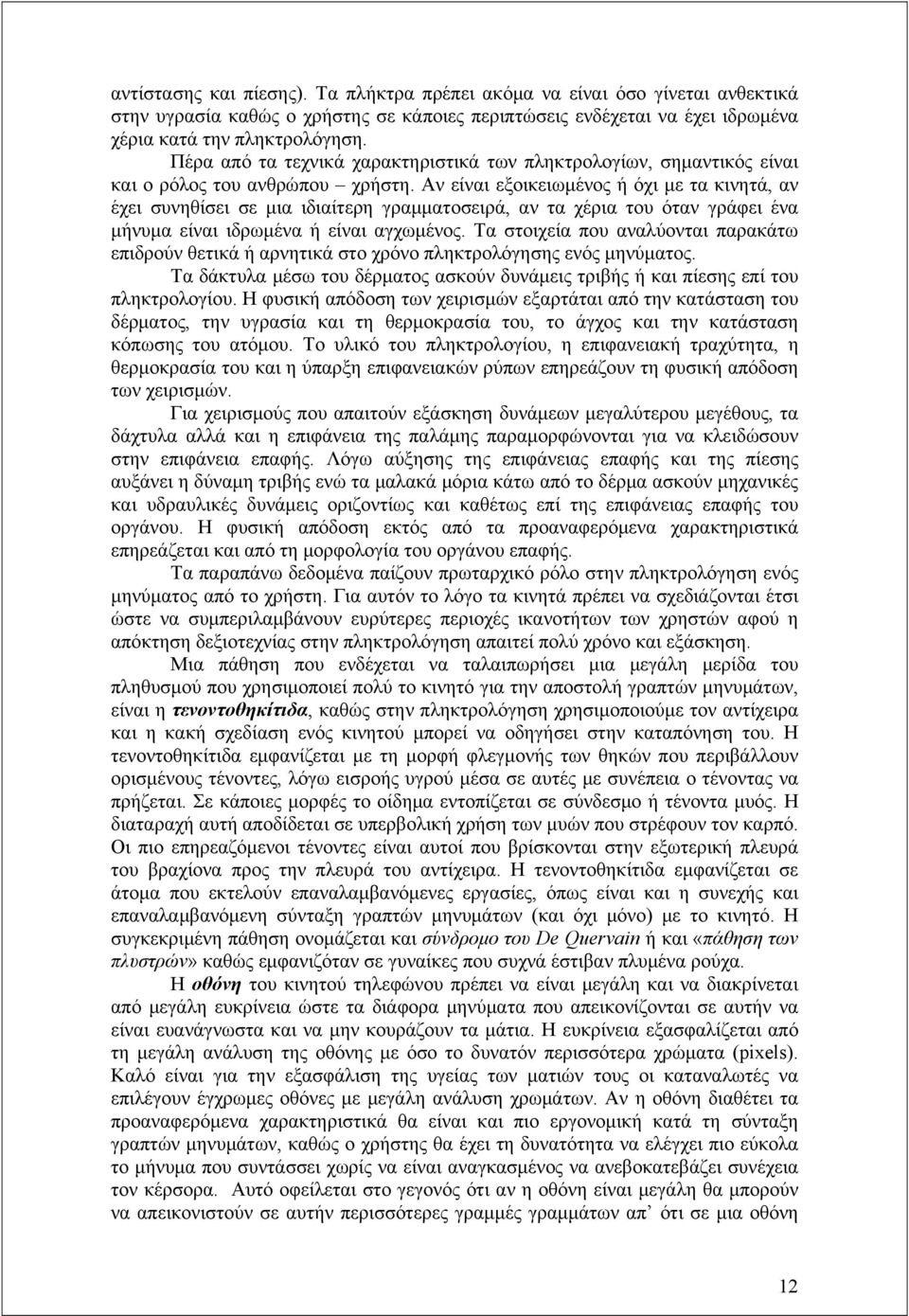 Αν είναι εξοικειωμένος ή όχι με τα κινητά, αν έχει συνηθίσει σε μια ιδιαίτερη γραμματοσειρά, αν τα χέρια του όταν γράφει ένα μήνυμα είναι ιδρωμένα ή είναι αγχωμένος.