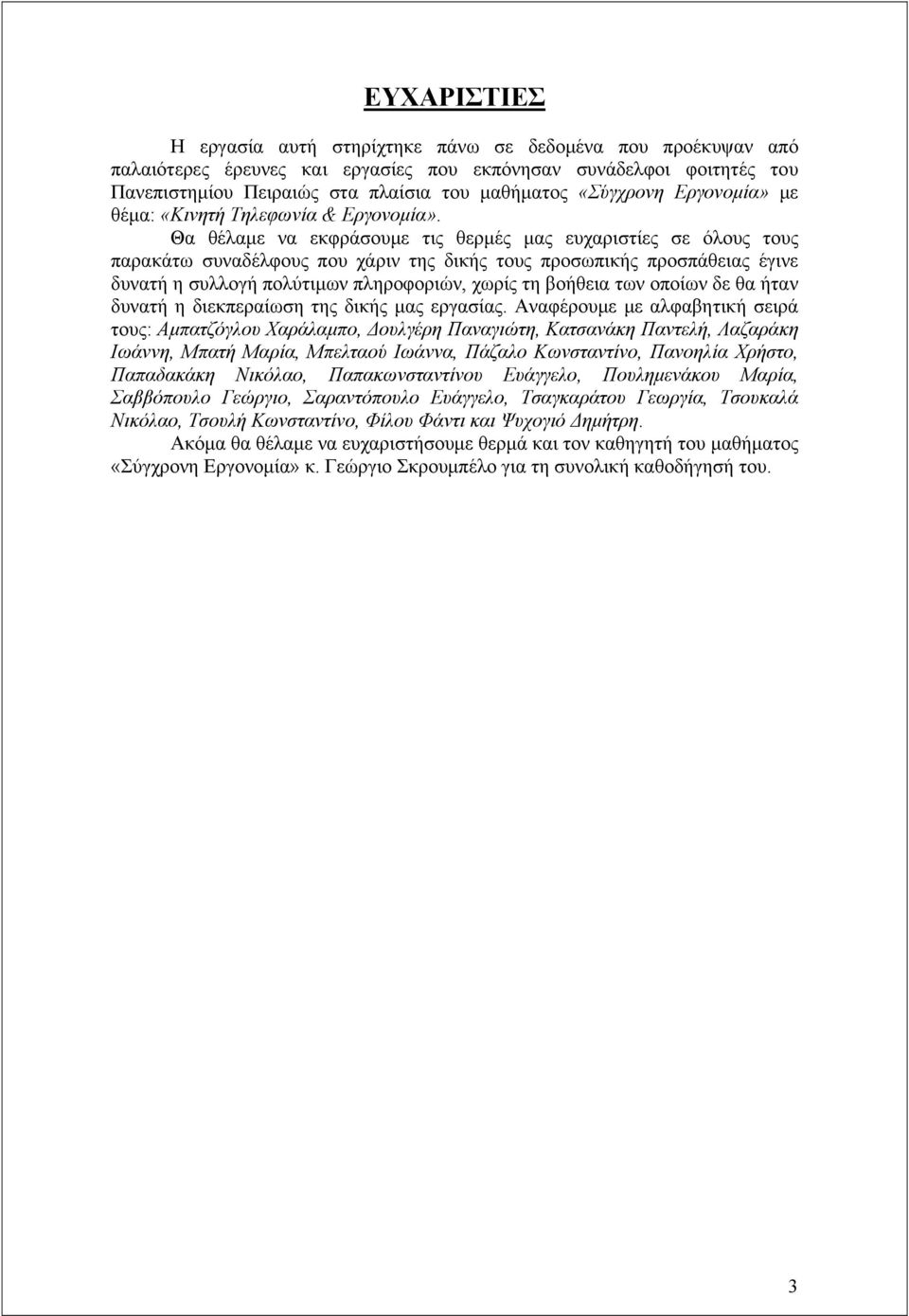 Θα θέλαμε να εκφράσουμε τις θερμές μας ευχαριστίες σε όλους τους παρακάτω συναδέλφους που χάριν της δικής τους προσωπικής προσπάθειας έγινε δυνατή η συλλογή πολύτιμων πληροφοριών, χωρίς τη βοήθεια