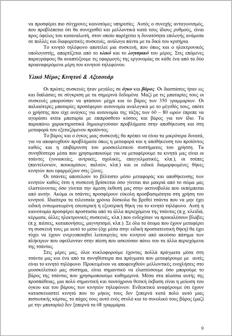 και διαφορετικές συσκευές, ανάλογα πάντα με τα δικά του κριτήρια. Το κινητό τηλέφωνο αποτελεί μια συσκευή, που όπως και ο ηλεκτρονικός υπολογιστής, απαρτίζεται από το υλικό και το λογισμικό του μέρος.