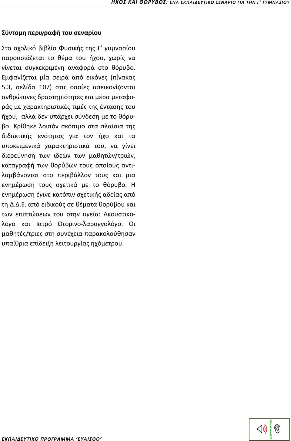 3, σελίδα 107) στις οποίες απεικονίζονται ανθρώπινες δραστηριότητες και μέσα μεταφοράς με χαρακτηριστικές τιμές της έντασης του ήχου, αλλά δεν υπάρχει σύνδεση με το θόρυβο.